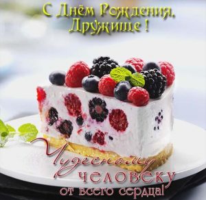 Скачать бесплатно Красивая открытка на день рождения другу на сайте WishesCards.ru