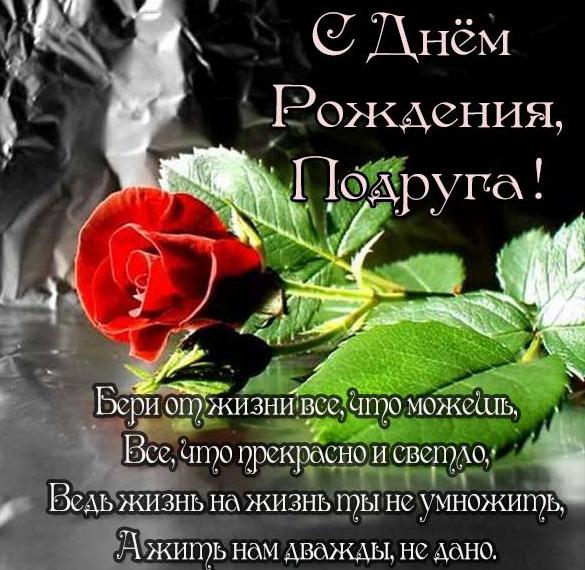 Скачать бесплатно Красивая открытка на день рождения лучшей подруге на сайте WishesCards.ru