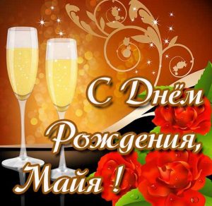 Скачать бесплатно Красивая открытка на день рождения Майе на сайте WishesCards.ru
