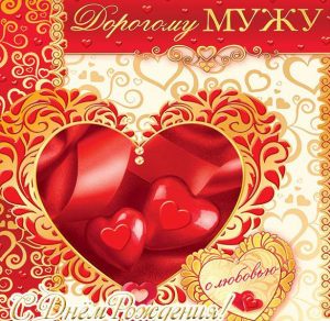 Скачать бесплатно Красивая открытка на день рождения мужу на сайте WishesCards.ru