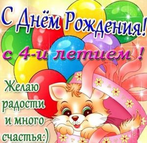 Скачать бесплатно Красивая открытка на день рождения на 4 года на сайте WishesCards.ru