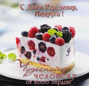 Скачать бесплатно Красивая открытка на день рождения подруге на сайте WishesCards.ru