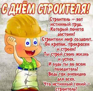 Скачать бесплатно Красивая открытка на день строителя на сайте WishesCards.ru