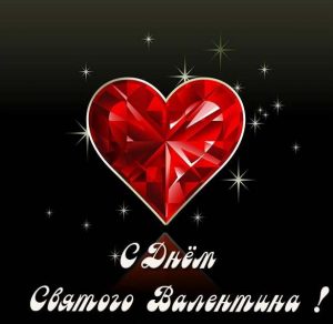 Скачать бесплатно Красивая открытка на день Святого Валентина на сайте WishesCards.ru