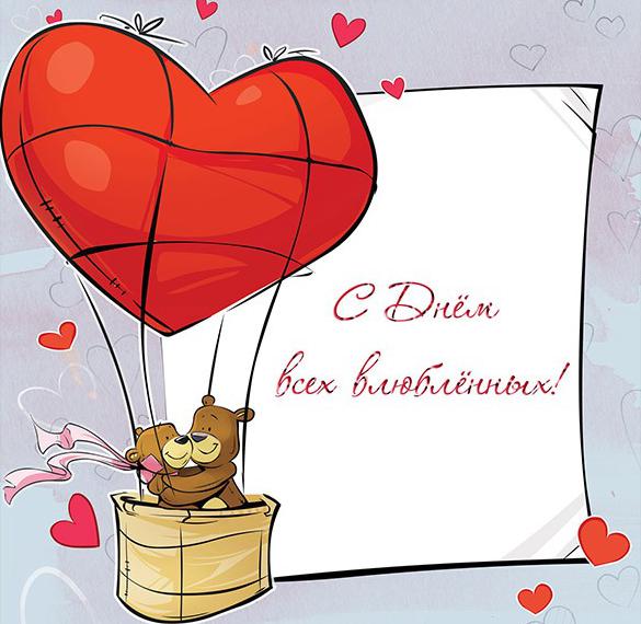 Скачать бесплатно Красивая открытка на день влюбленных 14 февраля на сайте WishesCards.ru