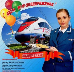 Скачать бесплатно Красивая открытка на день железнодорожника на сайте WishesCards.ru