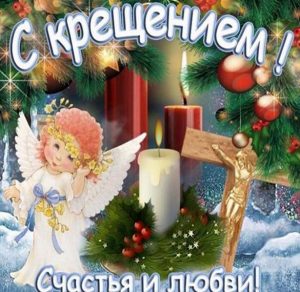 Скачать бесплатно Красивая открытка на Крещение Господне на сайте WishesCards.ru