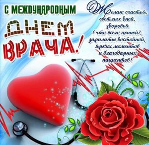 Скачать бесплатно Красивая открытка на Международный день врача на сайте WishesCards.ru
