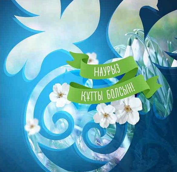 Скачать бесплатно Красивая открытка на Наурыз на сайте WishesCards.ru
