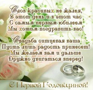 Скачать бесплатно Красивая открытка на первую годовщину свадьбы на сайте WishesCards.ru