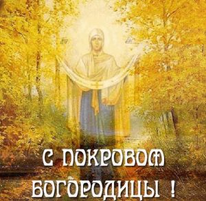 Скачать бесплатно Красивая открытка на Покров Пресвятой Богородицы на сайте WishesCards.ru
