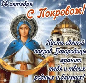 Скачать бесплатно Красивая открытка на праздник Покров Пресвятой Богородицы на сайте WishesCards.ru