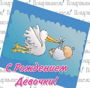 Скачать бесплатно Красивая открытка на рождение девочки на сайте WishesCards.ru