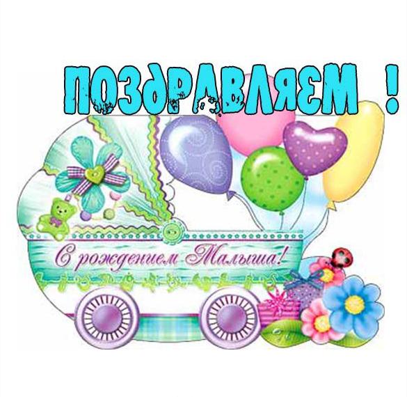 Скачать бесплатно Красивая открытка на рождение ребенка на сайте WishesCards.ru