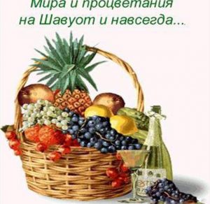 Скачать бесплатно Красивая открытка на Шавуот на сайте WishesCards.ru