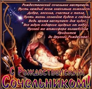 Скачать бесплатно Красивая открытка на Сочельник с поздравлением на сайте WishesCards.ru