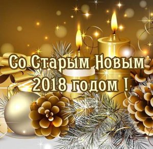 Скачать бесплатно Красивая открытка на Старый Новый год 2018 на сайте WishesCards.ru