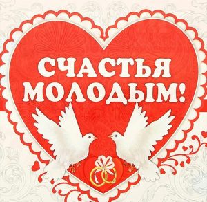 Скачать бесплатно Красивая открытка на свадьбу на сайте WishesCards.ru