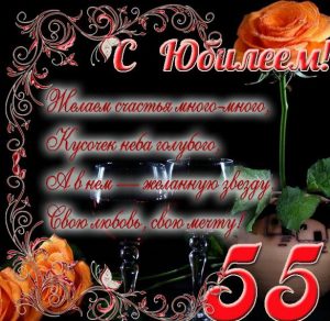 Скачать бесплатно Красивая открытка на юбилей 55 лет на сайте WishesCards.ru