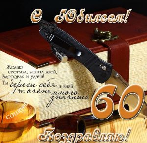 Скачать бесплатно Красивая открытка на юбилей 60 лет мужчине на сайте WishesCards.ru