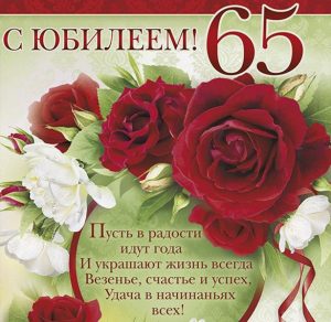 Скачать бесплатно Красивая открытка на юбилей 65 лет женщине на сайте WishesCards.ru