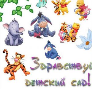 Скачать бесплатно Красивая открытка на юбилей детского сада на сайте WishesCards.ru