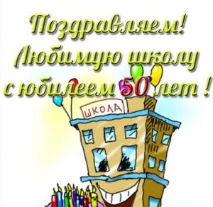 Скачать бесплатно Красивая открытка на юбилей школы 50 лет на сайте WishesCards.ru