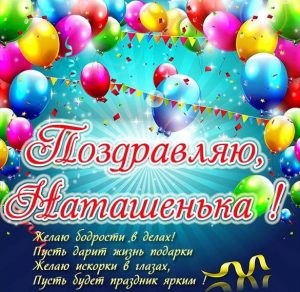 Скачать бесплатно Красивая открытка Наташеньке на сайте WishesCards.ru