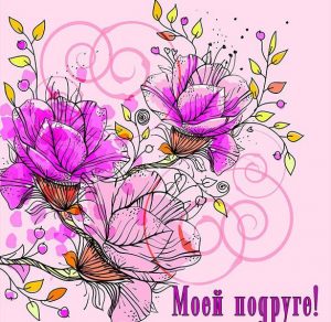Скачать бесплатно Красивая открытка подруге на сайте WishesCards.ru
