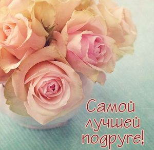 Скачать бесплатно Красивая открытка подруге просто так на сайте WishesCards.ru