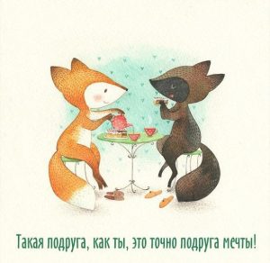 Скачать бесплатно Красивая открытка подружке на сайте WishesCards.ru
