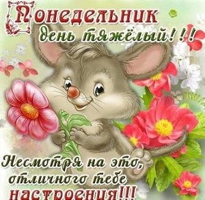 Скачать бесплатно Красивая открытка про понедельник день тяжелый на сайте WishesCards.ru