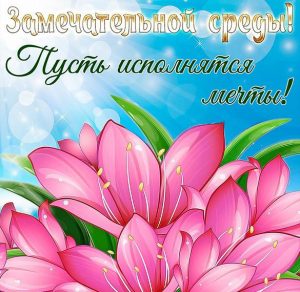 Скачать бесплатно Красивая открытка про среду на сайте WishesCards.ru