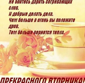 Скачать бесплатно Красивая открытка про вторник на сайте WishesCards.ru