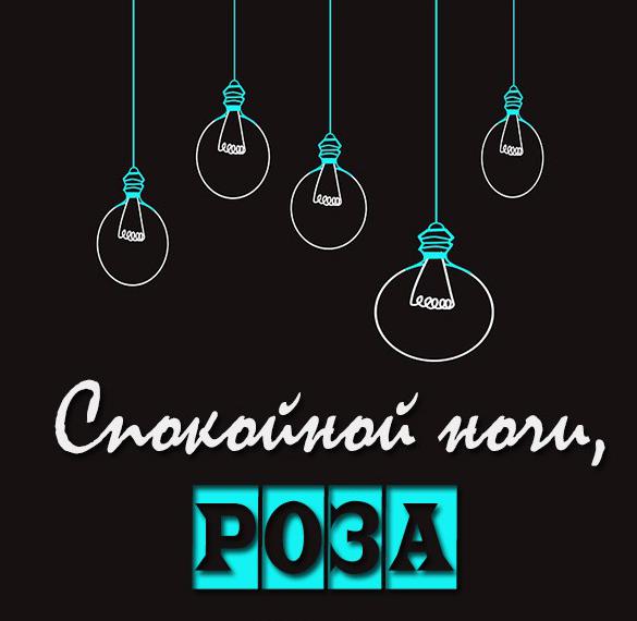 Скачать бесплатно Красивая открытка Розе спокойной ночи на сайте WishesCards.ru
