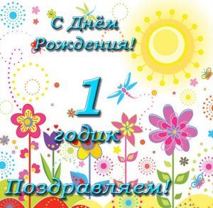 Скачать бесплатно Красивая открытка с 1 годиком мальчику на сайте WishesCards.ru