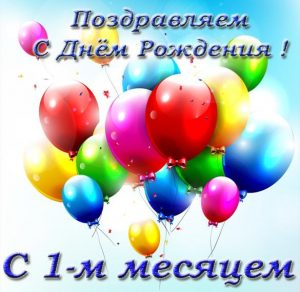Скачать бесплатно Красивая открытка с 1 месяцем на сайте WishesCards.ru