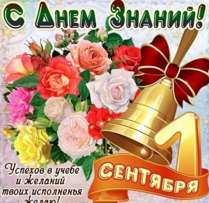 Скачать бесплатно Красивая открытка с 1 сентября на сайте WishesCards.ru