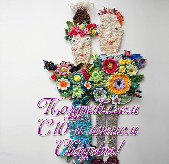 Скачать бесплатно Красивая открытка с 10 летием свадьбы на сайте WishesCards.ru