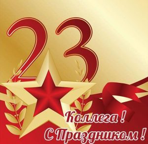 Скачать бесплатно Красивая открытка с 23 февраля коллегам на сайте WishesCards.ru