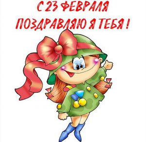 Скачать бесплатно Красивая открытка с 23 февраля с девушками на сайте WishesCards.ru