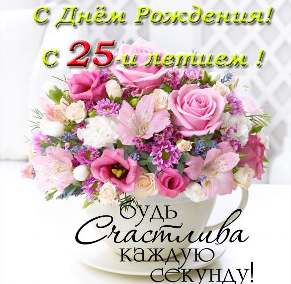 Скачать бесплатно Красивая открытка с 25 летием девушке на сайте WishesCards.ru
