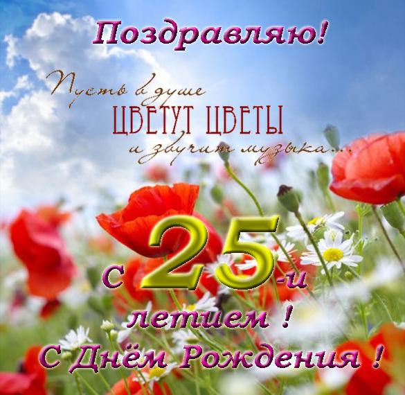 Скачать бесплатно Красивая открытка с 25 летием на сайте WishesCards.ru