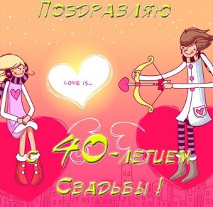 Скачать бесплатно Красивая открытка с 40 летием свадьбы на сайте WishesCards.ru