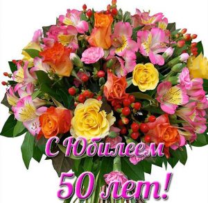 Скачать бесплатно Красивая открытка с 50 летним юбилеем женщине на сайте WishesCards.ru