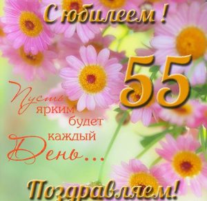 Скачать бесплатно Красивая открытка с 55 летним юбилеем женщине на сайте WishesCards.ru