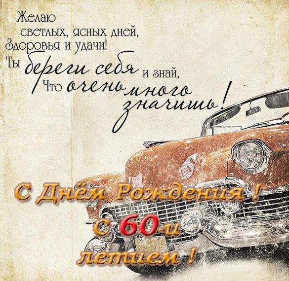Скачать бесплатно Красивая открытка с 60 летием мужчине на сайте WishesCards.ru