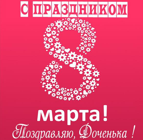 Скачать бесплатно Красивая открытка с 8 марта дочери на сайте WishesCards.ru