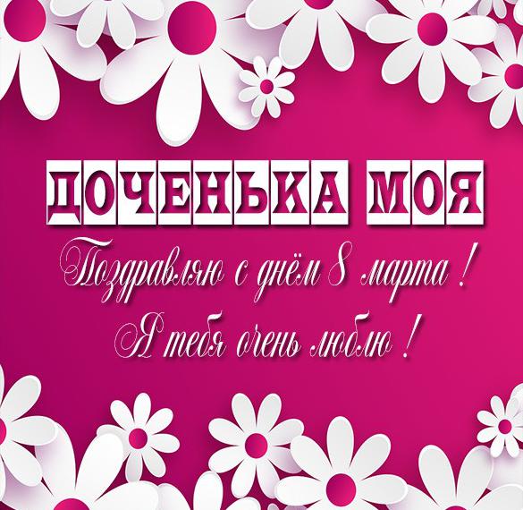 Скачать бесплатно Красивая открытка с 8 марта дочке на сайте WishesCards.ru