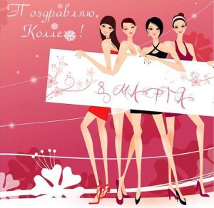 Скачать бесплатно Красивая открытка с 8 марта коллегам женщинам на сайте WishesCards.ru